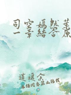 司空嫣然叶凡哪一章结合原版
