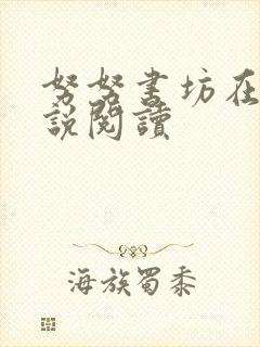 努努书坊在线小说阅读