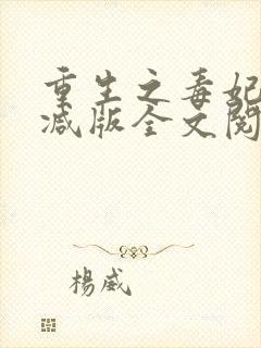 重生之毒妃无删减版全文阅读免费