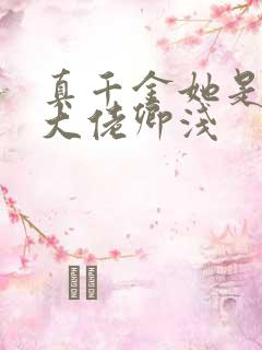 真千金她是全能大佬卿浅