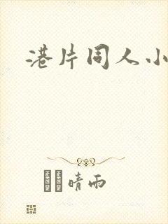 港片同人小说
