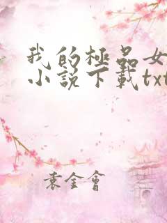 我的极品女老师小说下载txt
