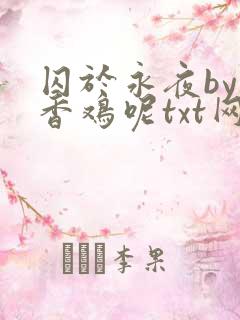 囚于永夜by麦香鸡呢txt网盘