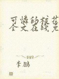 可怜的校花小说全文在线免费阅读