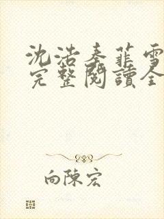 沈浩秦菲雪免费完整阅读全文