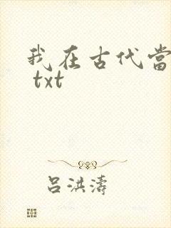 我在古代当王爷 txt