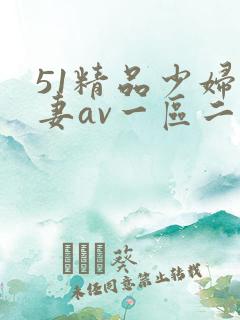 51精品少妇人妻av一区二区