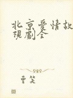 北京爱情故事电视剧全