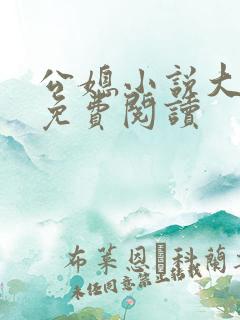公媳小说大全套免费阅读