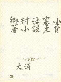 乡村活寡小说原著小说免费