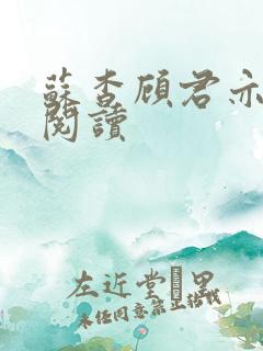 苏杳顾君亦在线阅读