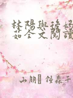 林阳与后妈林玉茹全文阅读