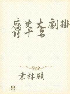 历史大剧排行榜前十名