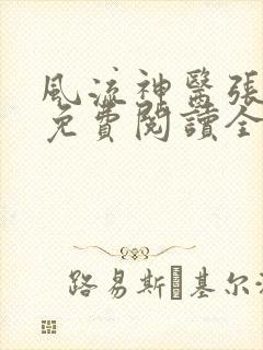 风流神医张小曼免费阅读全文无弹窗