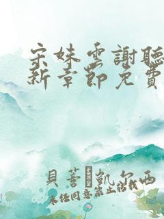 宋姝云谢听松最新章节免费阅读