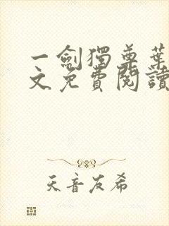 一剑独尊叶玄全文免费阅读