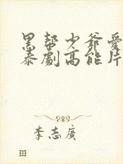 黑帮少爷爱上我泰剧高能片段