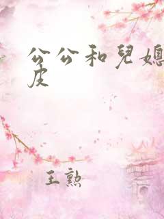 公公和儿媳妇日皮