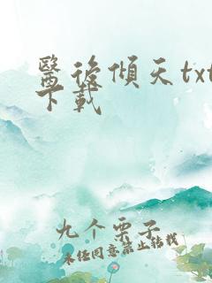 医后倾天txt下载