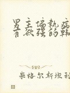 男主偏执病态占有欲强的韩剧