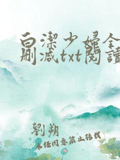 白洁少妇全文无删减txt阅读