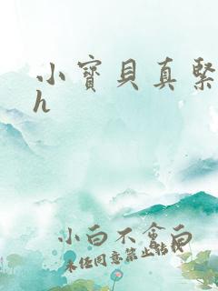 小宝贝真紧校园h