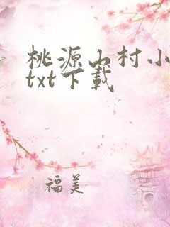 桃源山村小神医txt下载