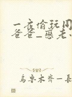 一夜偷玩同学的爸爸_恋老小说_言情小说网