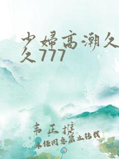 少妇高潮久久久久777