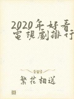 2020年好看电视剧排行榜前十名