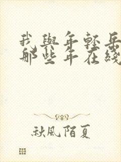我与年轻岳母的那些年在线播放
