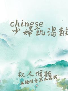 chinese少妇饥渴难耐