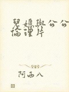 儿媳与公公日本伦理片