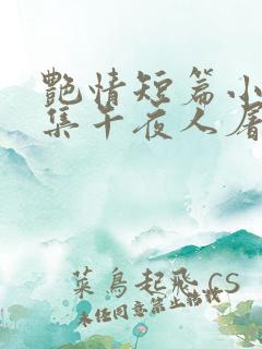 艳情短篇小说合集午夜人屠