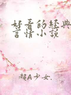 好看的经典校园言情小说