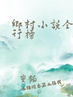 乡村小说全部排行榜