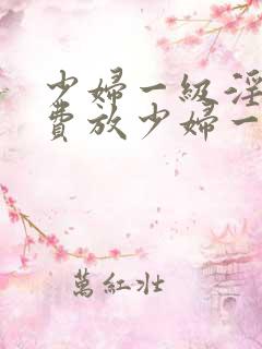 少妇一级淫片免费放少妇一级