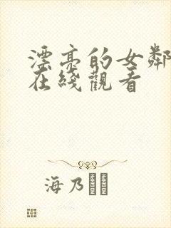 漂亮的女邻居5在线观看