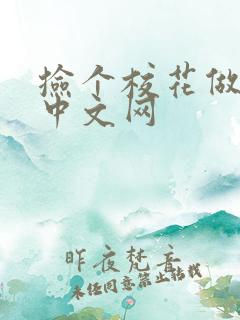 捡个校花做老婆中文网