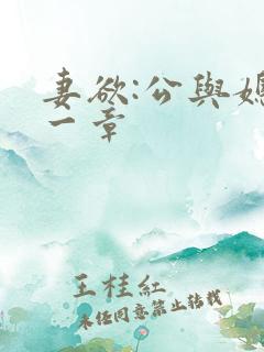 妻欲:公与媳第一章