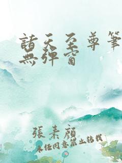 诸天至尊笔趣阁无弹窗
