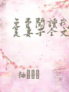 免费阅读我的绝美妻子全文