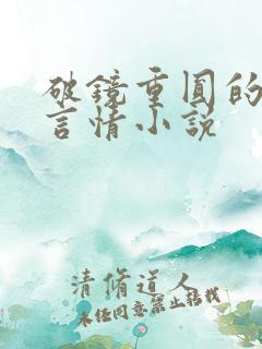 破镜重圆的现代言情小说
