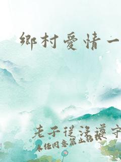 乡村爱情一部1