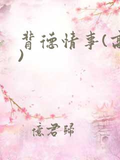 背德情事(高h)