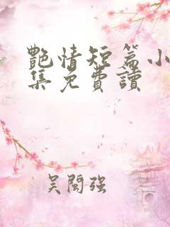 艳情短篇小说合集免费读