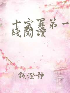十宗罪第一部在线阅读