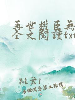 再世权臣无删减全文阅读txt