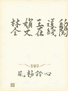 林娟王道的小说全文在线阅读