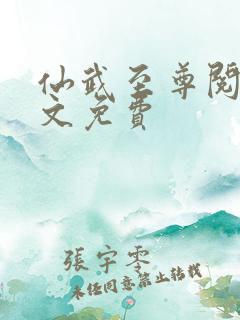 仙武至尊阅读全文免费